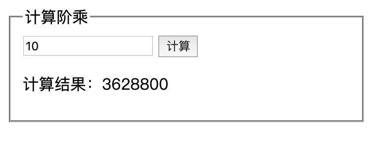 Worker 阶乘示例示意图
