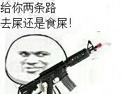 去屎(原文插图)