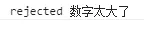Promise 状态演示图二