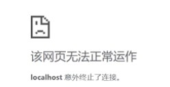Content-Length 错误示意