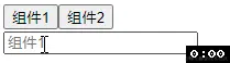 动态组件切换的历史示意图（已本地化）